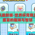 世界杯竞猜百科最新版-世界杯竞猜百科，解锁足球盛宴的趣味与智慧，解锁足球盛宴的趣味与智慧，2023年世界杯竞猜百科最新版