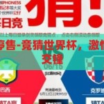 竞猜世界杯后停售-竞猜世界杯，激情与理性的短暂交锋，世界杯竞猜，激情与理性的短暂交锋