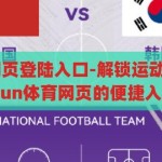 kaiyun体育网页登陆入口-解锁运动激情，探索kaiyun体育网页的便捷入口，解锁运动激情，探索kaiyun体育网页的便捷入口