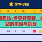 世界杯投注竞猜网站-世界杯竞猜，探索在线投注网站的乐趣与挑战，在线竞猜，世界杯投注网站的乐趣与挑战