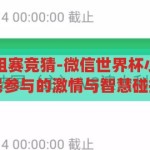微信世界杯小组赛竞猜-微信世界杯小组赛竞猜，全民参与的激情与智慧碰撞，全民参与的激情与智慧碰撞，微信世界杯小组赛竞猜