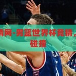 男篮世界杯竞猜网-男篮世界杯竞猜，激情与智慧的碰撞，男篮世界杯竞猜，激情与智慧的碰撞