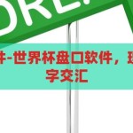 世界杯盘口软件-世界杯盘口软件，理性与激情的数字交汇，数字交汇的激情，世界杯盘口软件理性与激情的碰撞