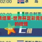 世界杯足彩竞猜结果-世界杯足彩竞猜，激情与智慧的碰撞，世界杯足彩竞猜，激情与智慧的碰撞