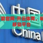 开云体育ios下载官网-开云体育，畅享运动激情的移动平台，开云体育，畅享运动激情的移动平台，iOS用户专享下载指南