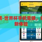 世界杯手机竞猜-世界杯手机竞猜，娱乐与互动的全新体验，世界杯手机竞猜，娱乐互动新体验
