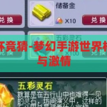 梦幻手游世界杯竞猜-梦幻手游世界杯，竞猜的乐趣与激情，梦幻手游世界杯竞猜，解锁竞猜的乐趣与激情