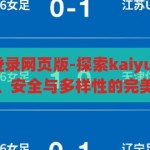 kaiyun体育登录网页版-探索kaiyun体育网页版，便捷、安全与多样性的完美结合，探索便捷安全的kaiyun体育网页版，多样性与完美结合的在线体验
