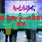 kaiyun体育中国-探索Kaiyun体育在中国的崛起与影响，Kaiyun体育在中国的崛起与影响，探索其发展轨迹与市场效应