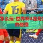 世界杯4强竞猜怎么玩-世界杯4强竞猜，激情与智慧的碰撞，世界杯4强竞猜，激情与智慧的碰撞，你的智慧能走多远？