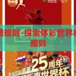 体彩世界杯竞猜规则-探索体彩世界杯竞猜的乐趣与规则，解锁体彩世界杯竞猜的乐趣与规则，一场足球与彩票的奇妙之旅