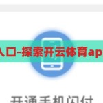 开云体育app入口-探索开云体育app的便捷与魅力，解锁开云体育app，探索便捷与魅力之旅