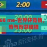 世界杯竞猜ga68 me-世界杯竞猜，ga68 me的激情与智慧碰撞，GA68 ME，世界杯竞猜中的激情与智慧碰撞