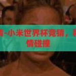 小米世界杯竞猜-小米世界杯竞猜，科技与足球的激情碰撞，小米世界杯竞猜，科技与足球的激情碰撞