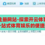 开云体育官方注册网站-探索开云体育官方注册网站，一站式体育娱乐的便捷之门，开云体育官方注册网站，解锁一站式体育娱乐便捷之门