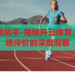 开云体育怎么样知乎-揭秘开云体育，用户体验与市场评价的深度洞察，揭秘开云体育，用户体验与市场评价的深度洞察