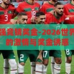 2026世界杯4强竞猜奖金-2026世界杯，四强竞猜的激情与奖金诱惑，2026世界杯四强竞猜，激情与奖金的双重诱惑
