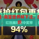 淘宝世界杯下注-淘宝世界杯下注，理性与娱乐的交织，淘宝世界杯下注，理性与娱乐的精彩交织