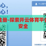 开云体育平台注册-探索开云体育平台注册的便捷与安全，开云体育平台注册，便捷与安全的双重探索