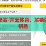 开云体育下载安装-开云体育，解锁运动激情的数字钥匙，解锁运动激情，开云体育APP下载安装指南