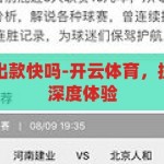 开云体育提款出款快吗-开云体育，提款出款速度的深度体验，开云体育，快速提款出款体验深度解析
