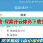 开云体彩下载-探索开云体彩下载的便捷与挑战，开云体彩下载，便捷与挑战的双重探索