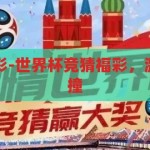世界杯竞猜福彩-世界杯竞猜福彩，激情与智慧的碰撞，世界杯竞猜福彩，激情与智慧的碰撞