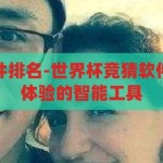 世界杯竞猜软件排名-世界杯竞猜软件，解锁观赛新体验的智能工具，解锁观赛新体验，2023年世界杯竞猜软件排名及智能工具推荐