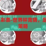 世界杯竞猜 足彩票-世界杯竞猜，足彩票的激情与策略，世界杯竞猜，足彩票的激情与策略
