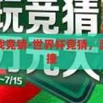 世界杯竞猜游戏竞猜-世界杯竞猜，激情与智慧的碰撞，激情与智慧的碰撞，世界杯竞猜游戏