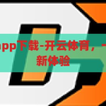 开云体育买球app下载-开云体育，一站式体育娱乐新体验，开云体育，一站式体育娱乐新体验，尽在指尖