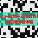 开云体育竞彩app-探索开云体育竞彩app，一站式体育娱乐新体验，解锁开云体育竞彩app，一站式体育娱乐新纪元