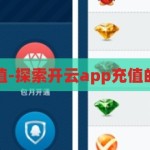 开云app充值-探索开云app充值的便捷与安全，开云app充值，便捷与安全的双重探索