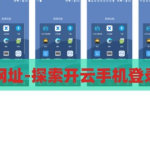 开云手机登录网址-探索开云手机登录的便捷与安全，开云手机登录，便捷与安全的探索之旅