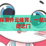 开云体育链接-探索开云体育，一站式体育娱乐的便捷之门，解锁开云体育，一站式体育娱乐的便捷新体验