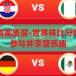 世界杯比分竞猜哪里买-世界杯比分竞猜，如何安全参与并享受乐趣，如何安全参与世界杯比分竞猜并享受乐趣