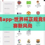 世界杯正规竞猜app-世界杯正规竞猜app，理性观赛新风尚，理性观赛新风尚，探索世界杯正规竞猜app的魅力