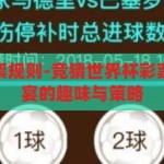 竞猜世界杯彩票规则-竞猜世界杯彩票，解锁足球盛宴的趣味与策略，解锁足球盛宴，竞猜世界杯彩票的趣味与策略