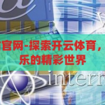 开云体育 网站官网-探索开云体育，一站式体育娱乐的精彩世界，开云体育，一站式探索体育娱乐的精彩世界