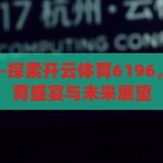 开云体育6196-探索开云体育6196，数字背后的体育盛宴与未来展望，开云体育6196，数字背后的体育盛宴与未来展望