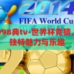 世界杯竞猜宇v98典tv-世界杯竞猜，宇v98典tv的独特魅力与乐趣，宇v98典tv，解锁世界杯竞猜的独特魅力与乐趣