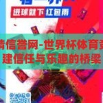 世界杯体育竞猜信誉网-世界杯体育竞猜信誉网，构建信任与乐趣的桥梁，世界杯体育竞猜信誉网，构建信任与乐趣的桥梁