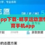 开云体育手机app下载-畅享运动激情，尽在开云体育手机app，开云体育手机app，尽享运动激情的掌上乐园
