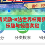b站世界杯竞猜奖励-B站世界杯竞猜，解锁观赛新乐趣与惊喜奖励，B站世界杯竞猜，解锁观赛新乐趣与惊喜奖励