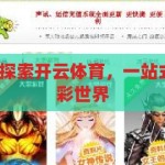 开云体育网址-探索开云体育，一站式体育娱乐的精彩世界，解锁开云体育，一站式体育娱乐的精彩之旅
