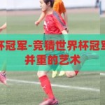 如何竞猜世界杯冠军-竞猜世界杯冠军，策略与智慧并重的艺术，竞猜世界杯冠军，策略与智慧的双重较量