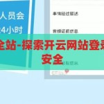 开云网站登录全站-探索开云网站登录全站的便捷与安全，开云网站登录全站，便捷与安全的探索之旅