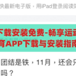 开云体育app下载安装免费-畅享运动激情，开云体育APP下载与安装指南，畅享运动激情，开云体育APP下载与安装指南