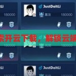 开云 下载-探索开云下载，解锁云端新体验的钥匙，解锁云端新体验，探索开云下载的无限可能