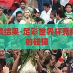 足彩世界杯竞猜结果-足彩世界杯竞猜，激情与智慧的碰撞，足彩世界杯竞猜，激情与智慧的碰撞